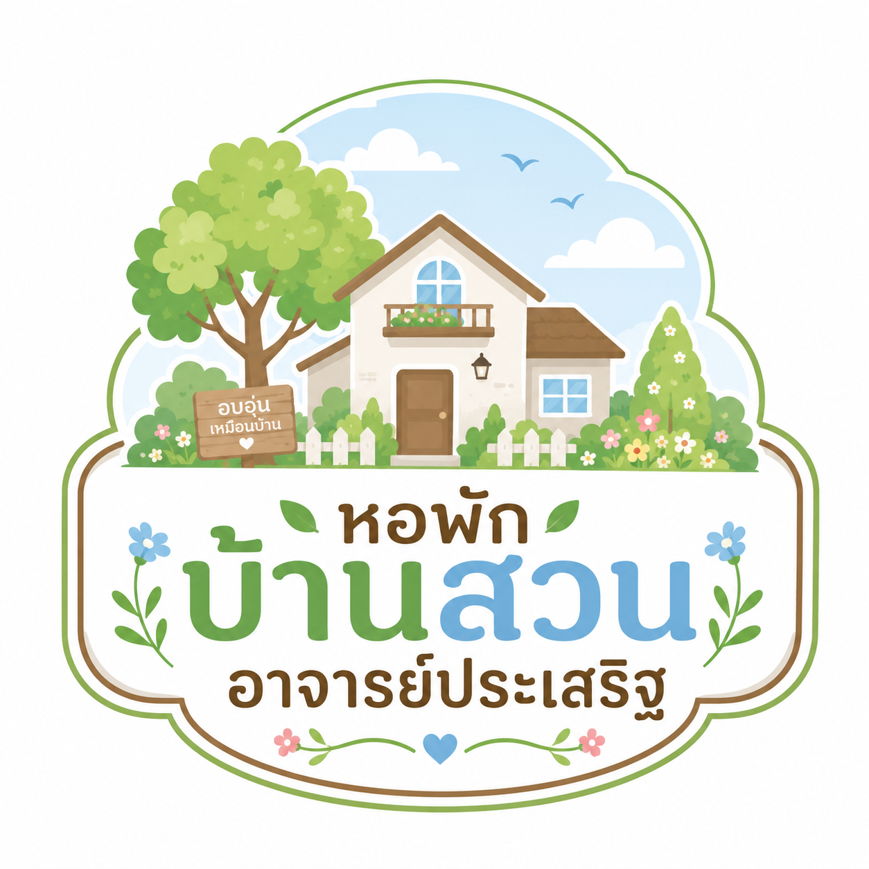 หอพักบ้านสวนอาจารย์ประเสริฐ